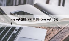 mysql基础代码示例（mysql 代码）