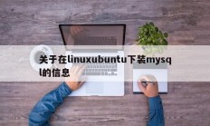 关于在linuxubuntu下装mysql的信息