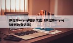 数据库mysql增删改查（数据库mysql增删改查语法）