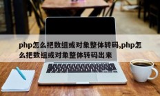 php怎么把数组或对象整体转码,php怎么把数组或对象整体转码出来