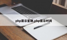 php显示星期,php显示时间
