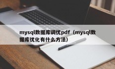 mysql数据库调优pdf（mysql数据库优化有什么方法）