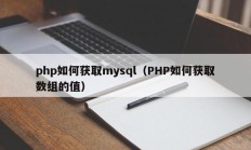 php如何获取mysql（PHP如何获取数组的值）