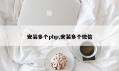 安装多个php,安装多个微信