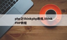php之thinkphp教程,thinkPHP教程