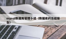 mysql数据库管理小结（数据库的总结报告）
