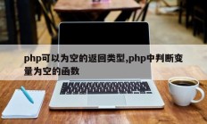 php可以为空的返回类型,php中判断变量为空的函数