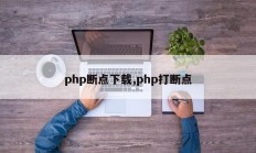 php断点下载,php打断点