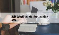 怎样比较用java和php,java和JAVA