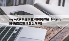 mysql多表连接查询实例详解（mysql多表连接查询怎么学啊）