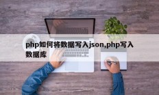 php如何将数据写入json,php写入数据库