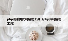 php混淆类代码解密工具（php源码解密工具）
