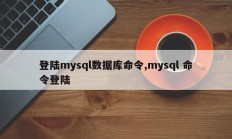 登录mysql数据库命令，mysql命令登录