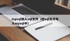 mysql倒入sql文件（把sql文件导入mysql中）