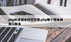 php的多版本环境管理,php哪个版本使用人数多