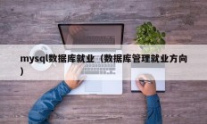 mysql数据库就业（数据库管理就业方向）