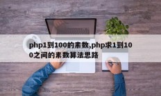 php1到100的素数,php求1到100之间的素数算法思路