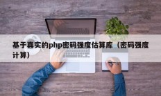 基于真实的php密码强度估算库（密码强度计算）