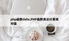 php函数date,PHP函数表示计算绝对值