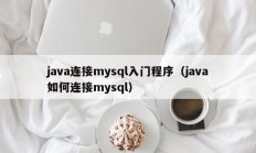 java连接mysql入门程序（java如何连接mysql）
