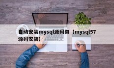 自动安装mysql源码包（mysql57源码安装）