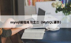 mysql编程练习之二（MySQL课件）