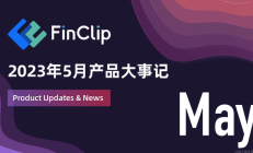 FinClip | 2023 年 5 月产品大事记