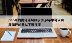 php中的循环语句和示例,php中可以实现循环的是以下哪几项