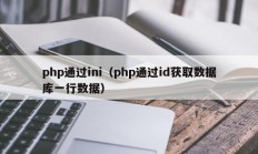 php通过ini（php通过id获取数据库一行数据）