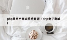 php单用户商城系统开源（php电子商城）