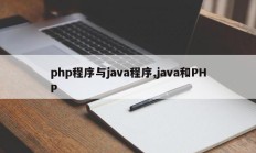 php程序与java程序,java和PHP