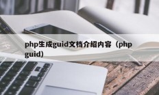 php生成guid文档介绍内容（php guid）