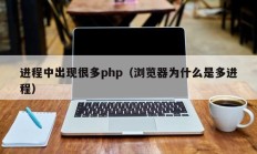 进程中出现很多php（浏览器为什么是多进程）