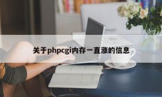 关于phpcgi内存一直涨的信息