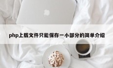 php上载文件只能保存一小部分的简单介绍