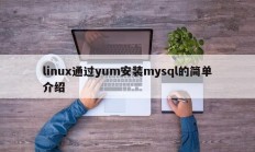 linux通过yum安装mysql的简单介绍