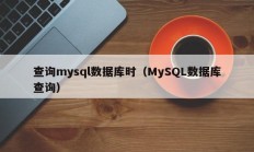 查询mysql数据库时（MySQL数据库查询）