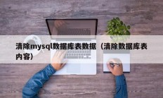 清除mysql数据库表数据（清除数据库表内容）