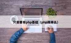 只需要有php基础（php简单么）