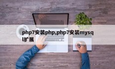 php7安装php,php7安装mysql扩展