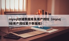 mysql创建数据库及用户授权（mysql给用户授权某个数据库）