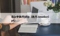 在js中执行php（执行JavaScript）