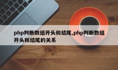 php判断数组开头和结尾,php判断数组开头和结尾的关系