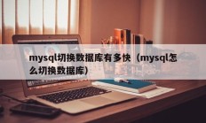 mysql切换数据库有多快（mysql怎么切换数据库）