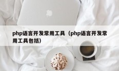 php语言开发常用工具（php语言开发常用工具包括）