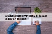 php如何取出数组中的部分元素（php取出数组多个值的方法）