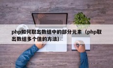 php如何取出数组中的部分元素（php取出数组多个值的方法）