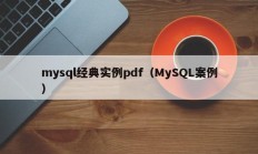 mysql经典实例pdf（MySQL案例）