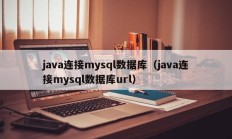 java连接mysql数据库（java连接mysql数据库url）