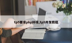 tp5要求php环境,tp5开发教程